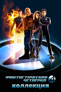 Фантастическая четвёрка